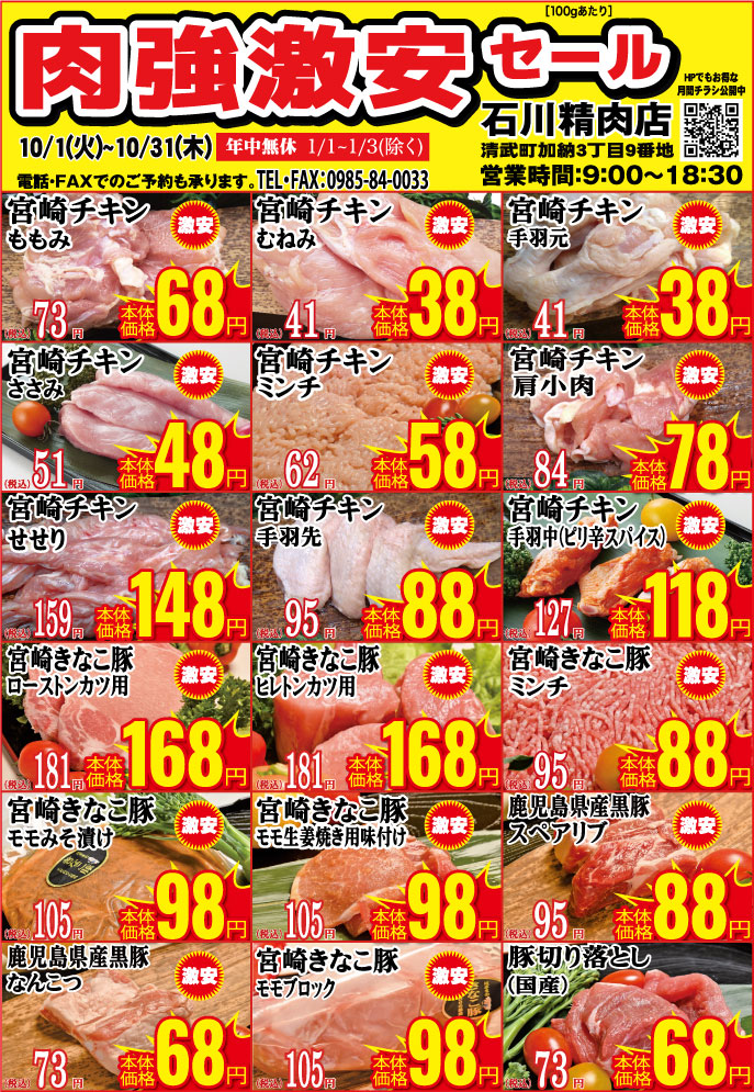 石川精肉店2024年10月チラシ