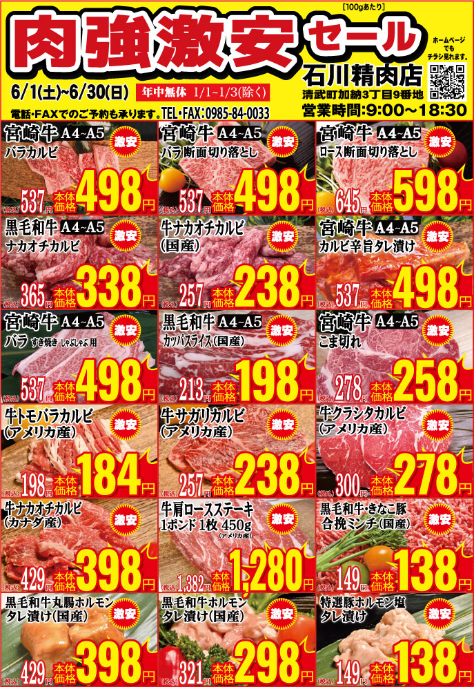 石川精肉店2024年6月チラシ表