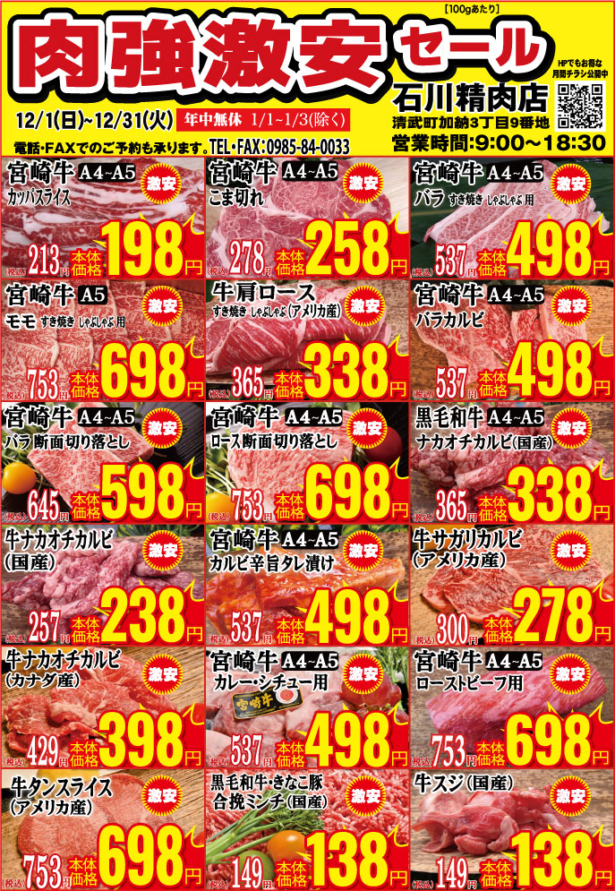 2024年12月石川精肉店チラシ