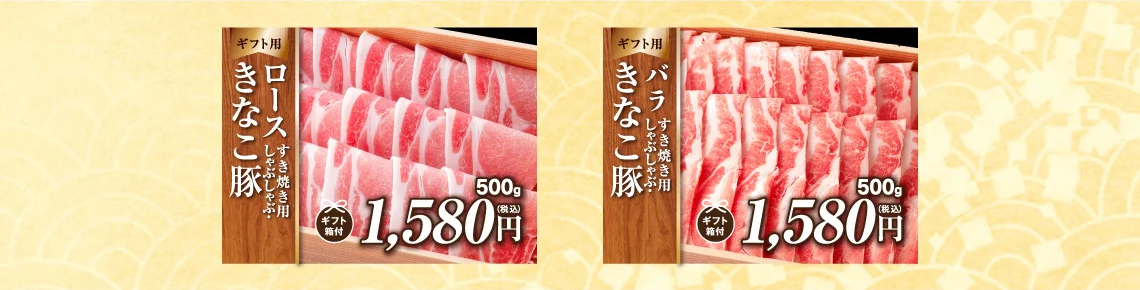 石川精肉店　豚肉ギフト