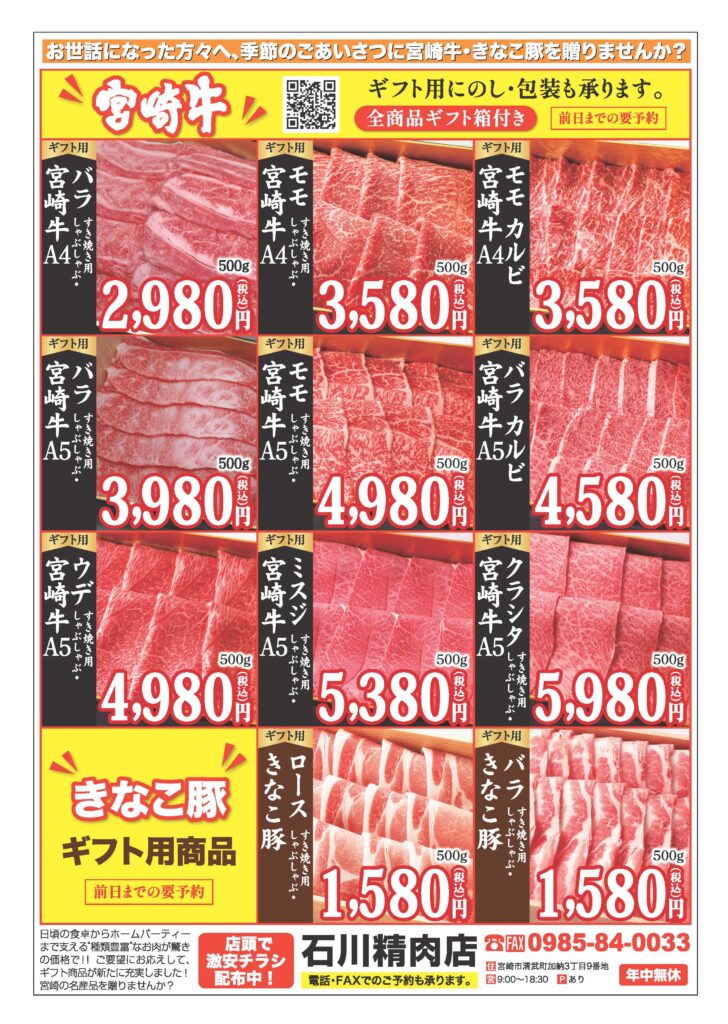 2024年石川精肉店ギフト