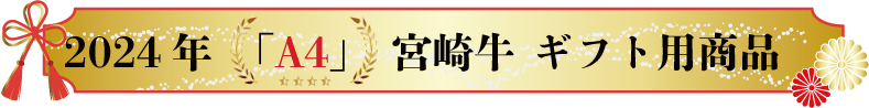 石川精肉店　宮崎牛A4ギフト