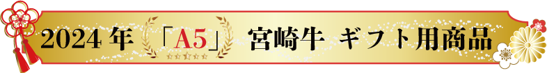 石川精肉店　宮崎牛A5ギフト