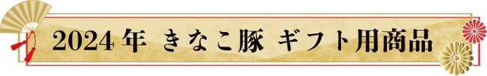 石川精肉店　豚肉ギフト